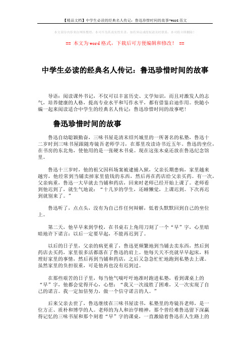 【精品文档】中学生必读的经典名人传记：鲁迅珍惜时间的故事-word范文 (3页)