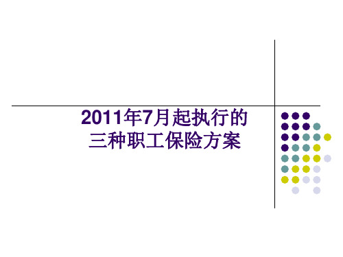 XXXX年7月上海市综合保险、小城镇保险过渡期方案与比较