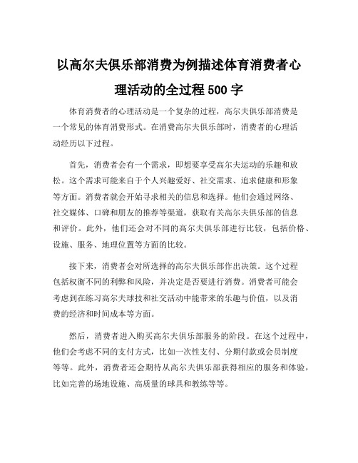 以高尔夫俱乐部消费为例描述体育消费者心理活动的全过程500字