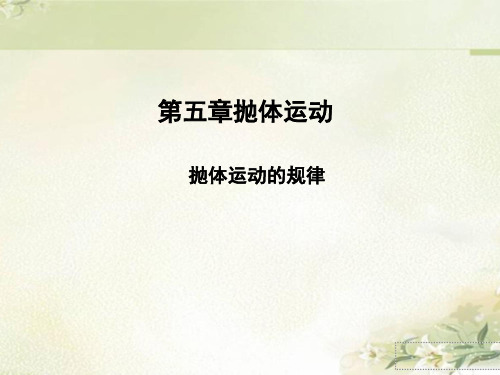 新教材 人教版物理必修第二册 5.4 抛体运动的规律  习题课件