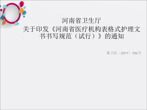 河南省卫生厅关于印发《河南省医疗机构表格式护理文书书写规范试行》的通知