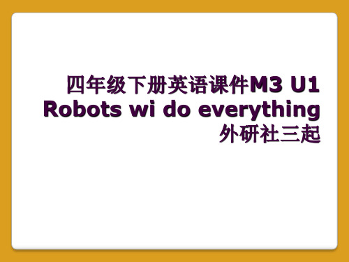 四年级下册英语课件M3 U1 Robots wi do everything外研社三起       