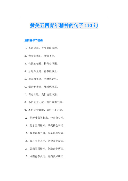 赞美五四青年精神的句子110句