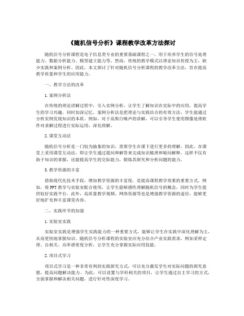 《随机信号分析》课程教学改革方法探讨