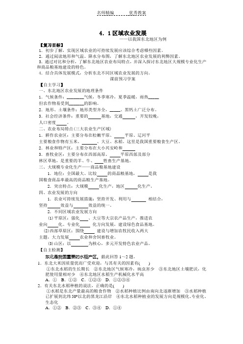 新人教版地理必修3《区域农业发展──以我国东北地区为例》word教案