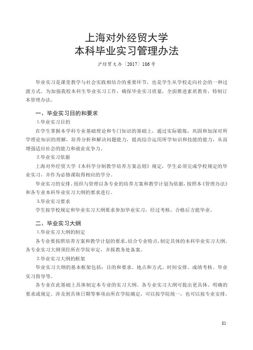 上海对外经贸大学 本科毕业实习管理办法