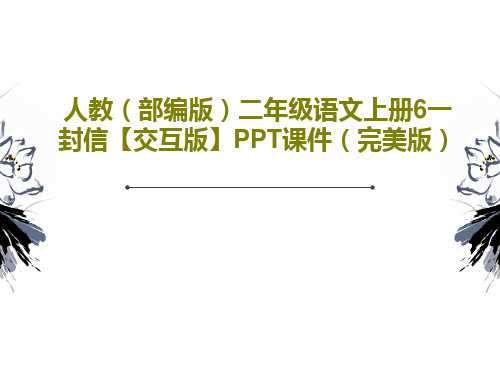 人教(部编版)二年级语文上册6一封信【交互版】PPT课件(完美版)共46页