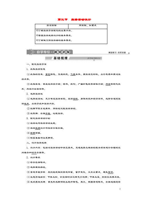 2019_2020学年高中地理第二单元旅游景观欣赏与旅游活动设计第三节旅游活动设计学案鲁教版选修3