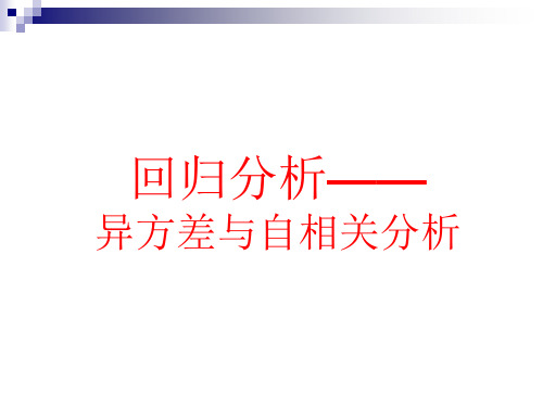 统计分析与方法-第七章 回归分析2-异方差与自相关