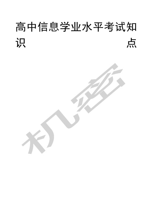 高二信息技术学业水平考试知识点汇总