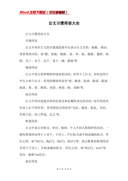 公文习惯用语大全