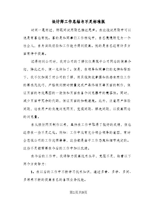 设计师工作总结与不足标准版(4篇)