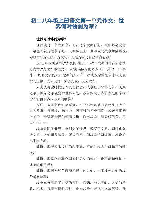 初中八年级上册(初二第一学期)第一单元习作 世界何时铸剑为犁？