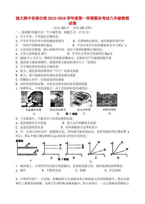 江苏省扬州市扬州大学附属中学东部分校2015-2106学年八年级物理上学期期末考试试题 苏科版