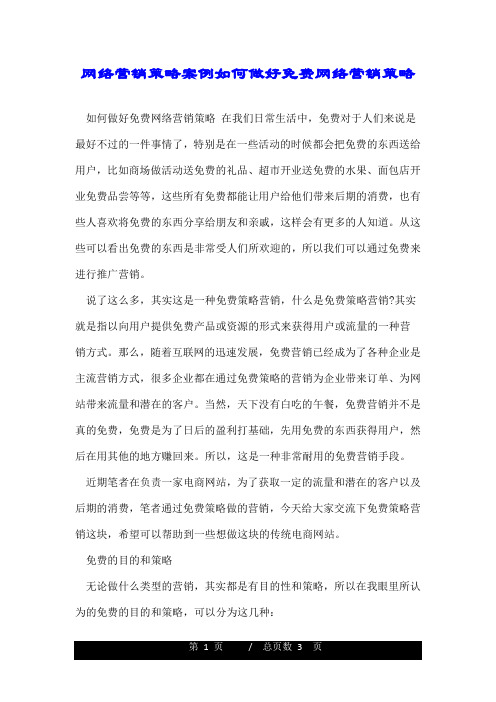 网络营销策略案例如何做好免费网络营销策略.doc