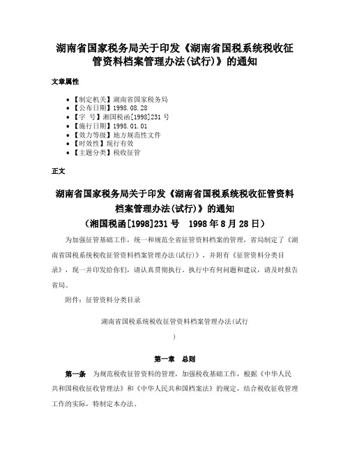 湖南省国家税务局关于印发《湖南省国税系统税收征管资料档案管理办法(试行)》的通知