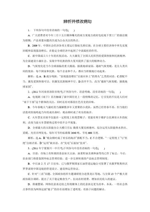 黑龙江省友谊县一高高考语文考前复习训练：辨析并修改病句(含答案)