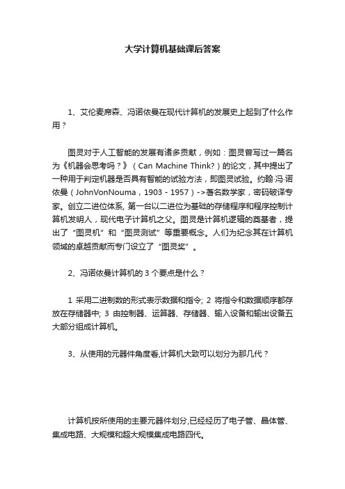 大学计算机基础课后答案