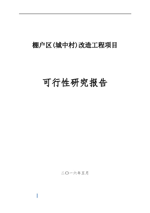 棚户区(城中村)改造工程项目可行性研究报告