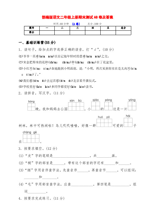 部编版小学二年级语文上册期末全能测评AB卷(附答案)