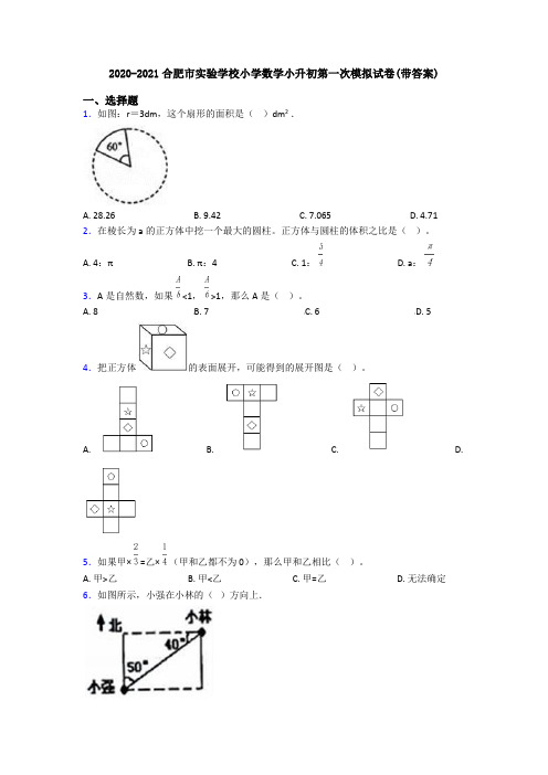 2020-2021合肥市实验学校小学数学小升初第一次模拟试卷(带答案)