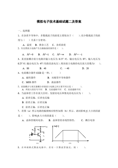 模拟电子技术基础试题二及答案