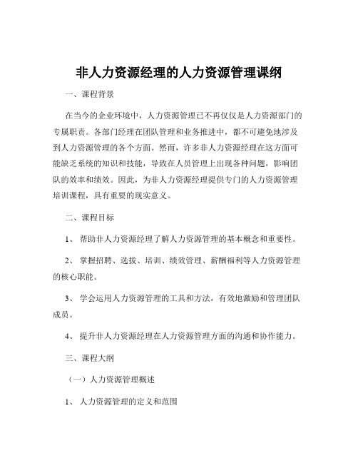 非人力资源经理的人力资源管理课纲