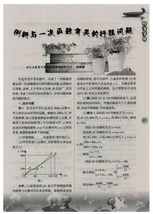 例析与一次函数有关的行程问题