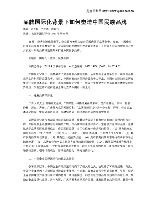 品牌国际化背景下如何塑造中国民族品牌