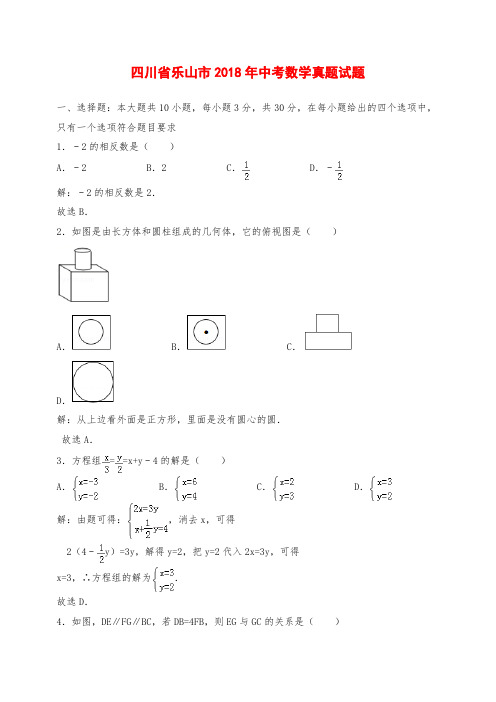 四川省乐山市中考数学真题试题(含解析)