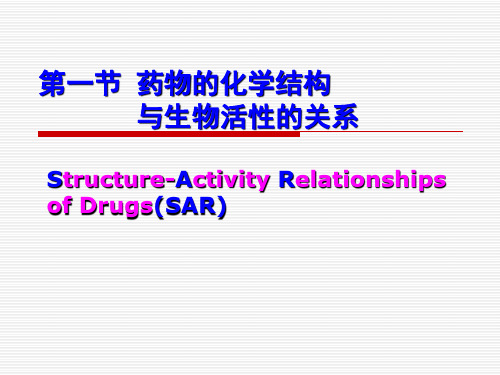 药物化学 化学结构与生物活性的关系