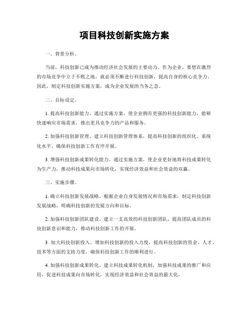 项目科技创新实施方案