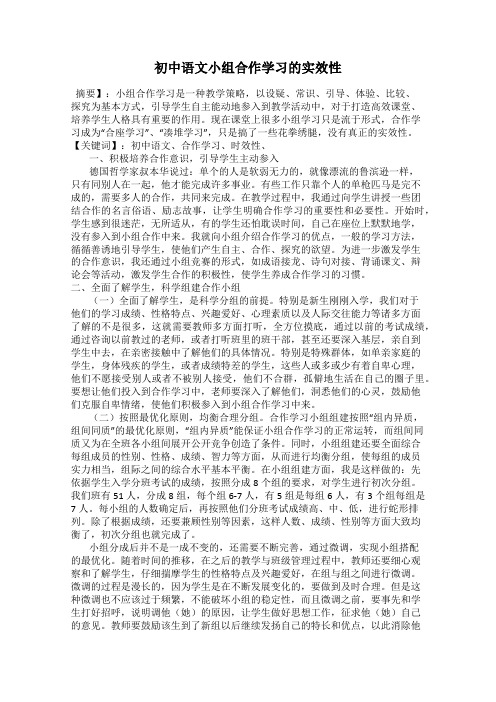 初中语文小组合作学习的实效性