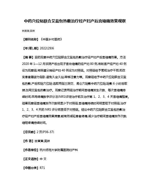 中药穴位贴联合艾盐包热敷治疗经产妇产后宫缩痛效果观察