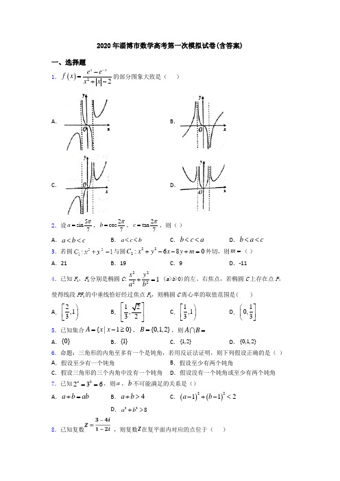 2020年淄博市数学高考第一次模拟试卷(含答案)