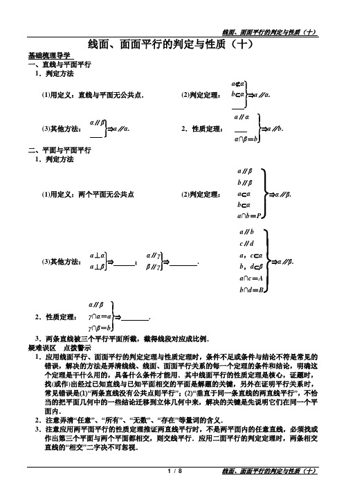 10 线面、面面平行的判定与性质(十)暑期补课教案(共30课时) 原稿