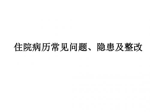 住院病历常见问题、隐患及整改 PPT课件