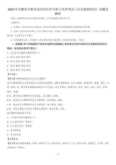 2020年安徽省合肥市包河区社区专职工作者考试《公共基础知识》试题及解析