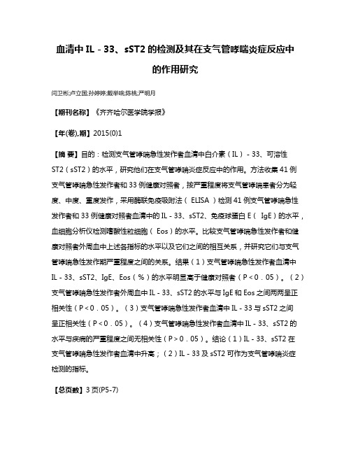 血清中 IL－33、sST2的检测及其在支气管哮喘炎症反应中的作用研究