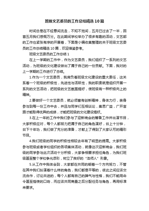 班级文艺委员的工作总结精选10篇