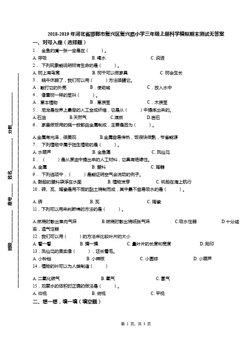 2018-2019年河北省邯郸市复兴区复兴路小学三年级上册科学模拟期末测试无答案
