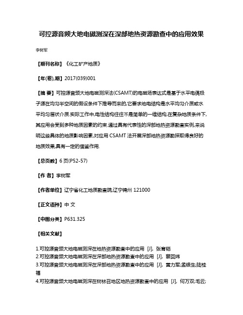 可控源音频大地电磁测深在深部地热资源勘查中的应用效果