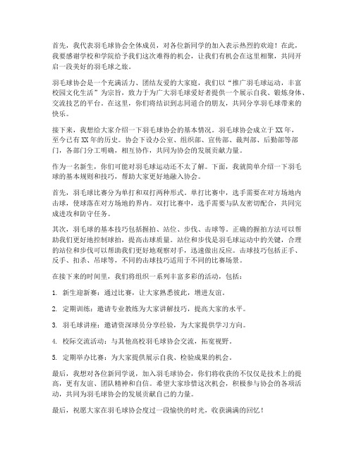 羽协新生见面发言稿范文