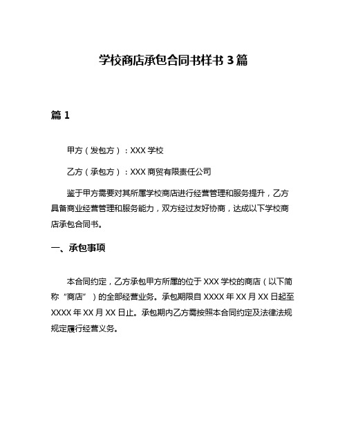 学校商店承包合同书样书3篇