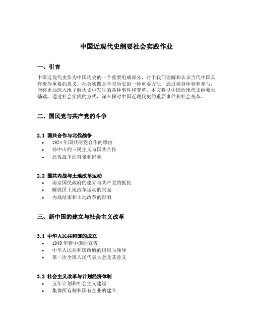 中国近现代史纲要社会实践作业