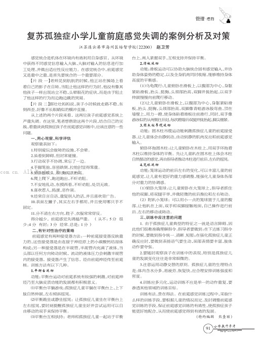 复苏孤独症小学儿童前庭感觉失调的案例分析及对策