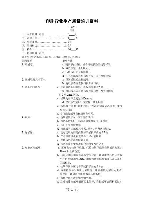 印刷行业生产质量培训资料-11页精选文档