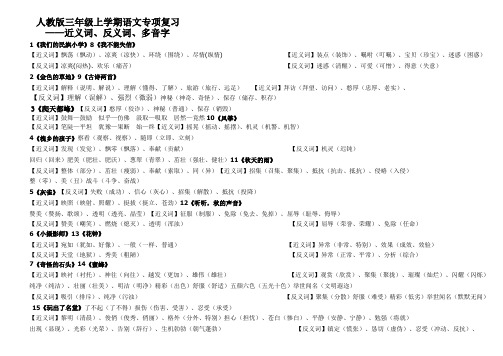 人教版三年级上学期语文专项复习——近义词、反义词(完整版按课文编排)