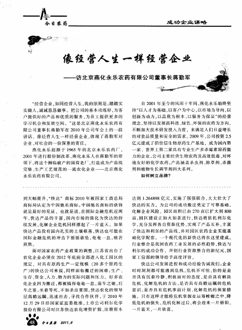 像经营人生一样经营企业——访北京燕化永乐农药有限公司董事长蒋勤军