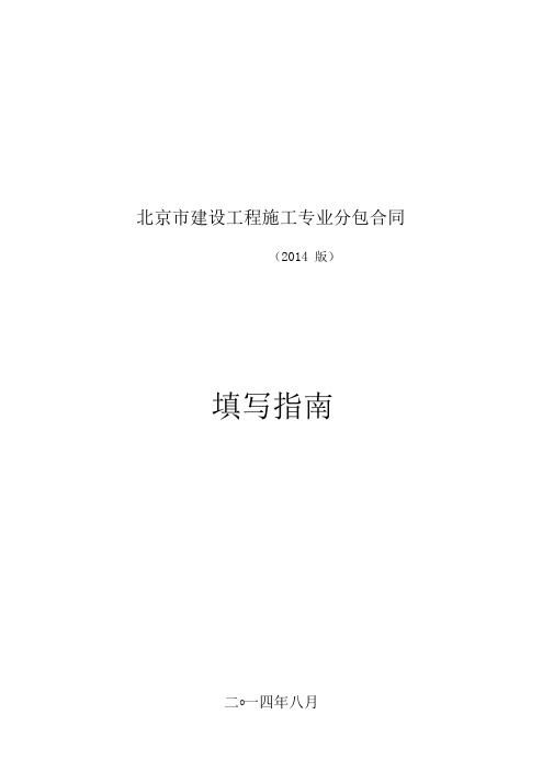 北京市建设工程施工专业分包合同正式版